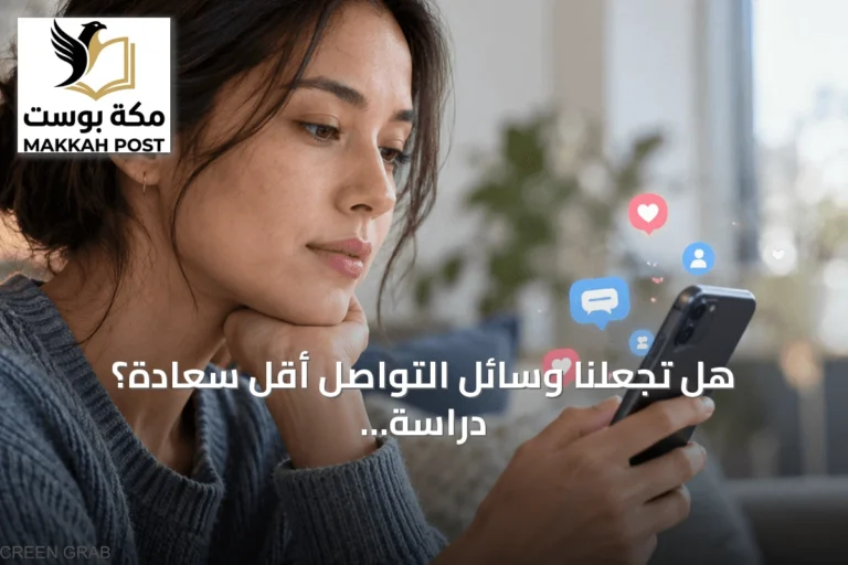 هل تجعلنا وسائل التواصل أقل سعادة؟ دراسة أمريكية تجيب