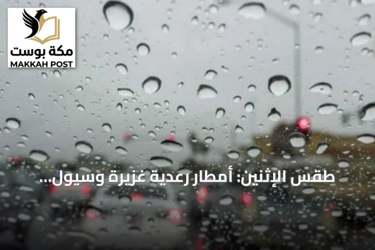 طقس الإثنين: أمطار رعدية غزيرة وسيول متوقعة في عدة مناطق سعودية