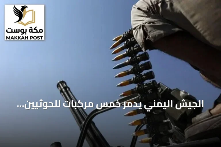 الجيش اليمني يدمّر خمس مركبات للحوثيين قرب كهبوب ويؤكد مقتل من كانوا على متنها