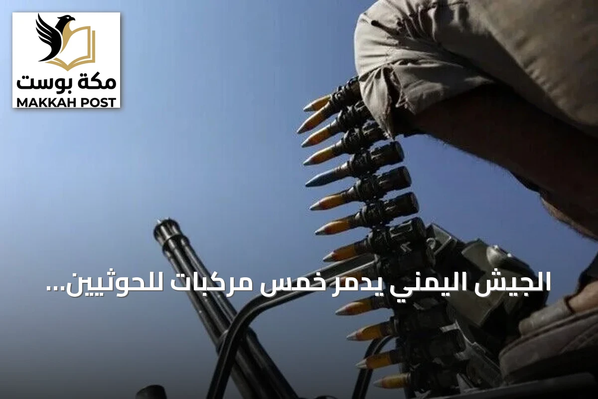 الجيش اليمني يدمّر خمس مركبات للحوثيين قرب كهبوب ويؤكد مقتل من كانوا على متنها