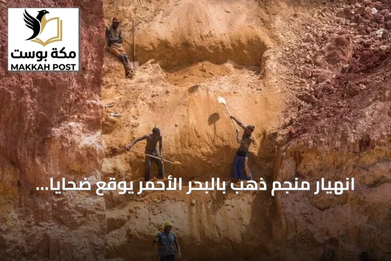 انهيار منجم ذهب بالبحر الأحمر يوقع ضحايا ويزيد من مخاوف التعدين الأهلي بالسودان