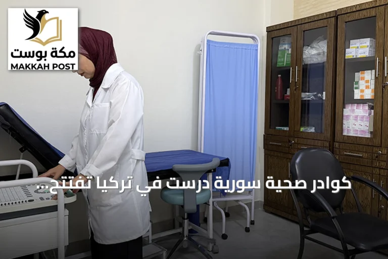 كوادر صحية سورية درّست في تركيا تفتتح مركزًا طبيًا خاصًا في اللاذقية