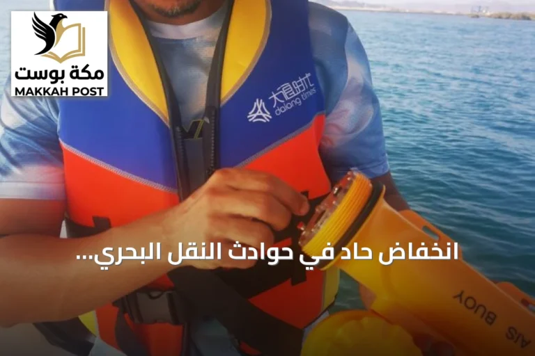 انخفاض حاد في حوادث النقل البحري بالسعودية بنسبة 92% وفق تقرير 2025