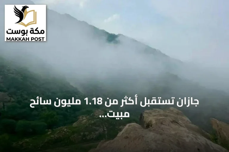 جازان تستقبل أكثر من 1.18 مليون سائح مبيت خلال الربع الأول من عام 2026