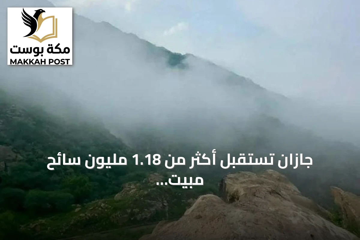 جازان تستقبل أكثر من 1.18 مليون سائح مبيت خلال الربع الأول من عام 2026