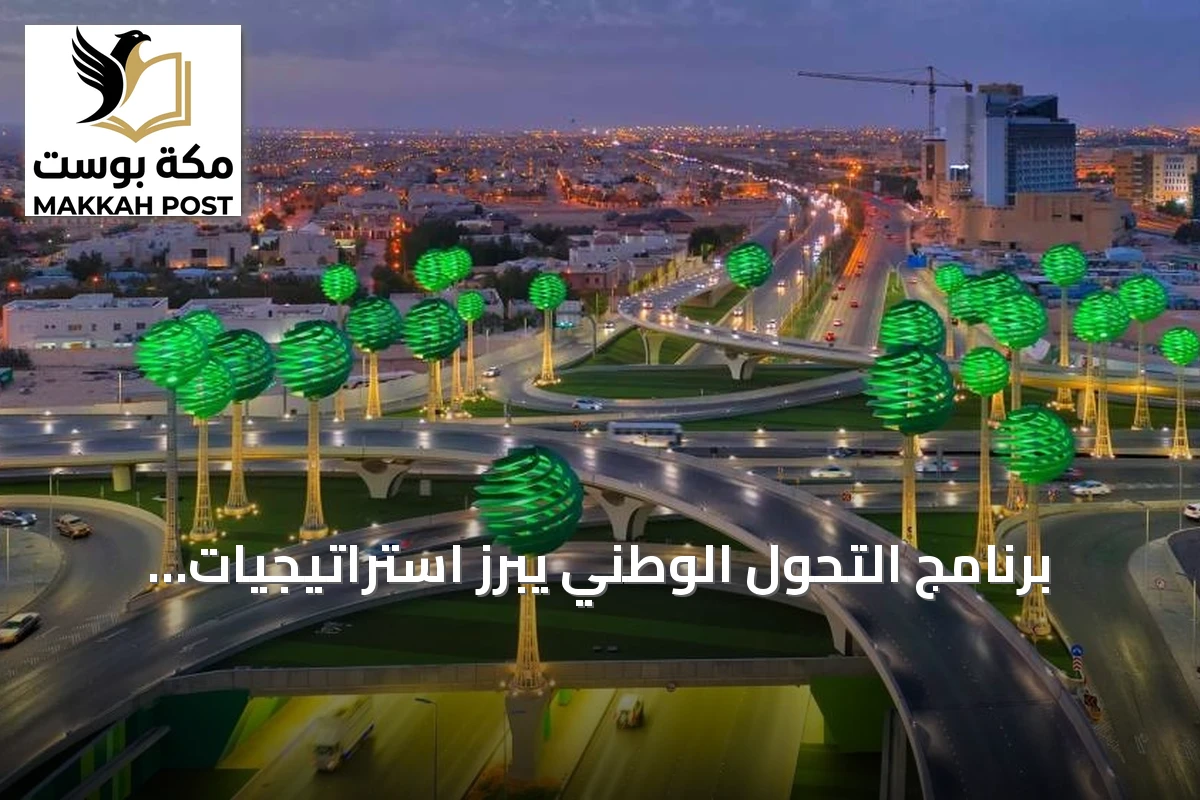 برنامج التحول الوطني يبرز استراتيجيات التمكين وتطوير قادة المشاريع