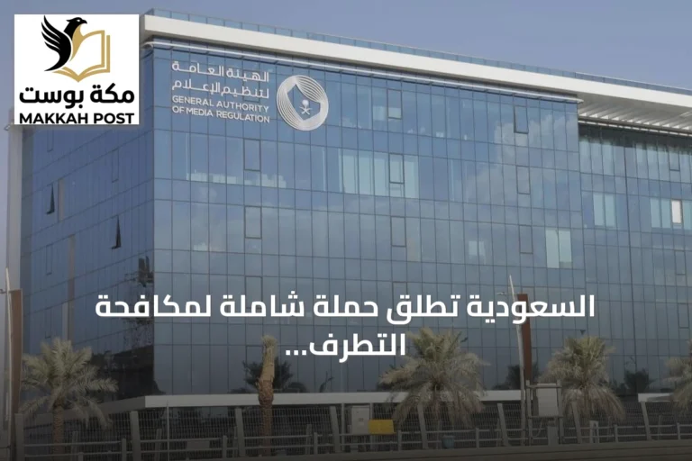 السعودية تطلق حملة شاملة لمكافحة التطرف وتعزيز القيم الوسطية