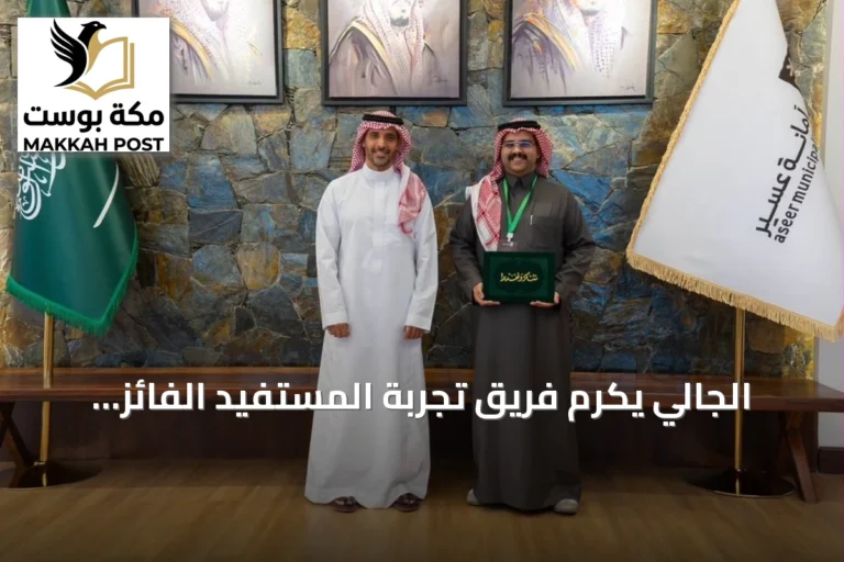 الجالي يكرّم فريق تجربة المستفيد الفائز بهاكاثون مدن عسير