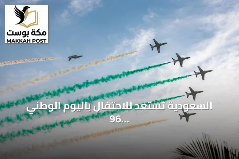 السعودية تستعد للاحتفال باليوم الوطني 96 مزيجًا من التراث والحداثة
