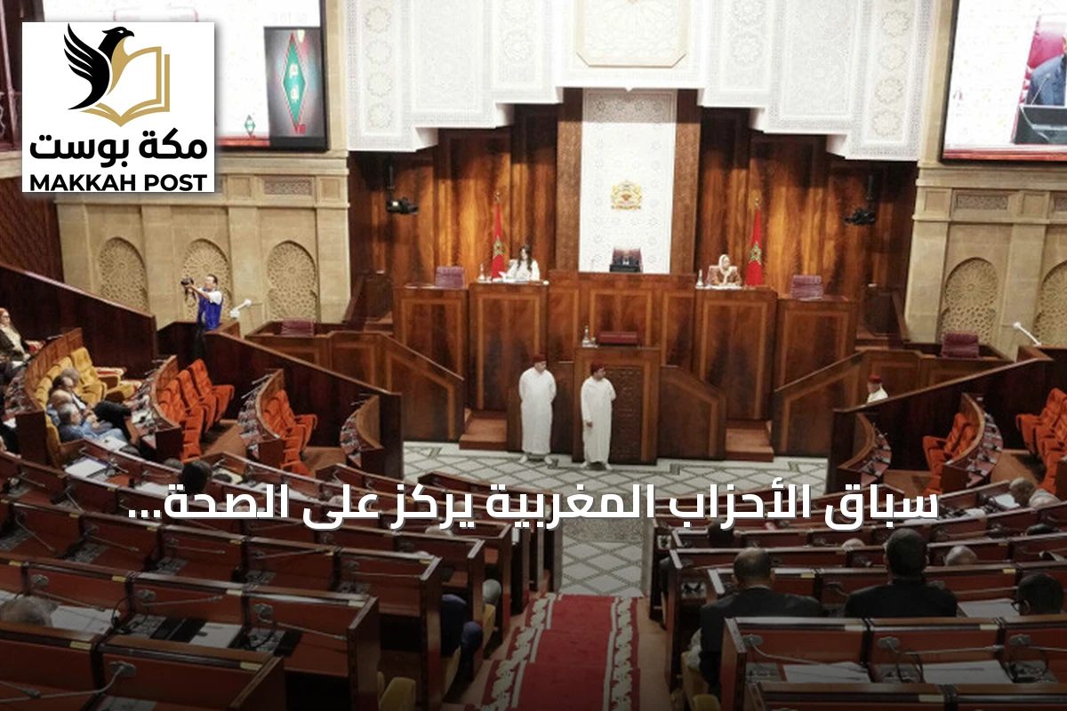 سباق الأحزاب المغربية يركز على الصحة والتعليم والتشغيل قبيل الانتخابات التشريعية