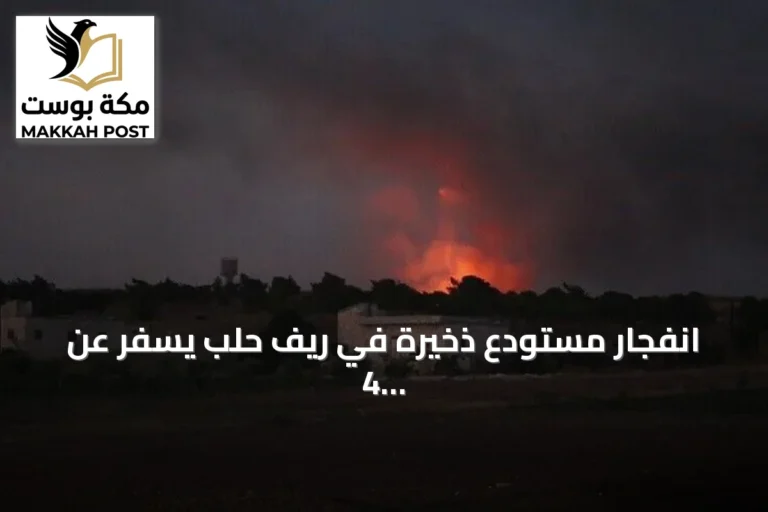 انفجار مستودع ذخيرة في ريف حلب يسفر عن 4 إصابات وإجلاء 3 عائلات