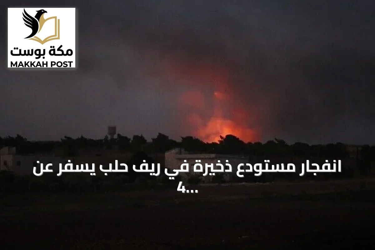 انفجار مستودع ذخيرة في ريف حلب يسفر عن 4 إصابات وإجلاء 3 عائلات