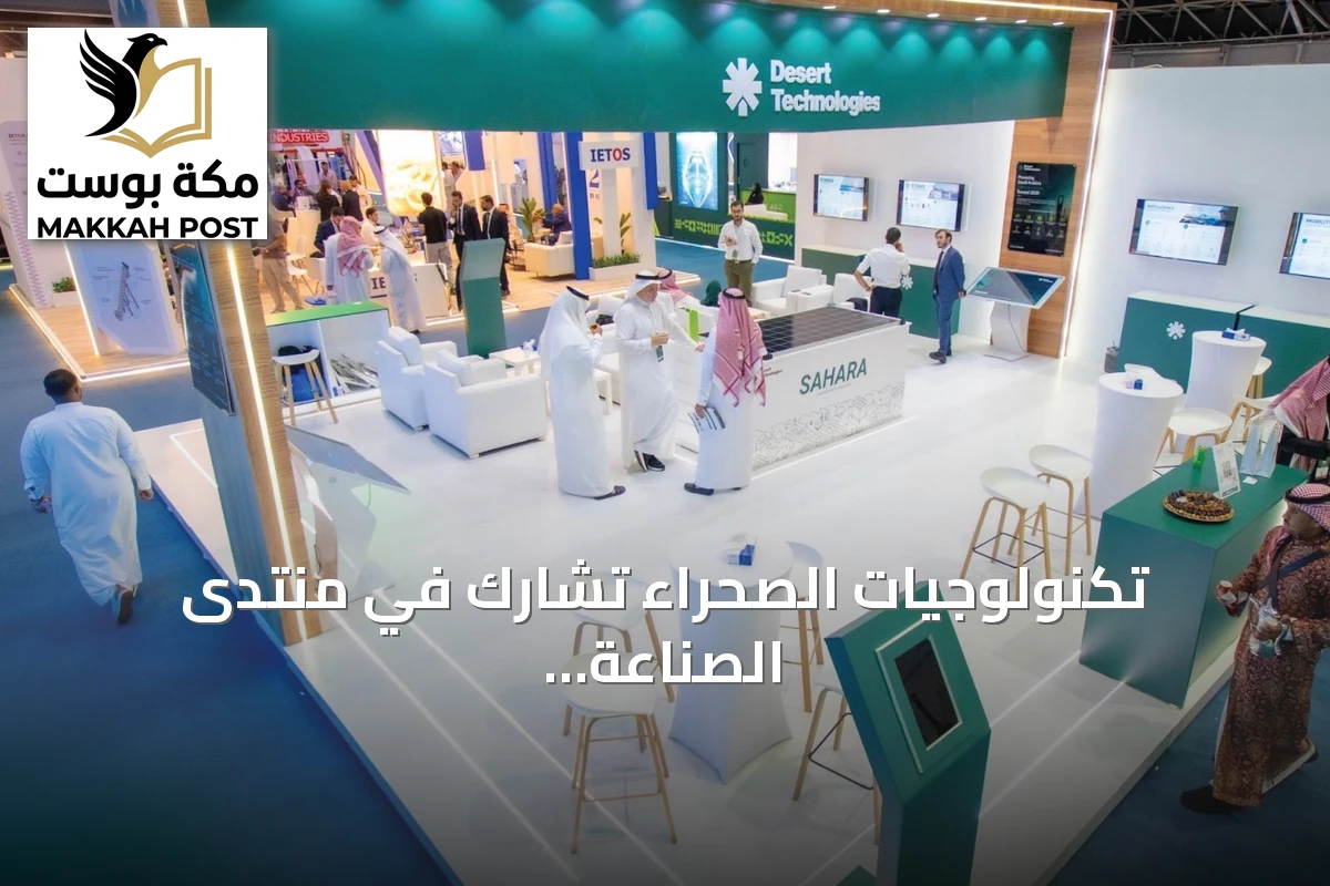 تكنولوجيات الصحراء تشارك في منتدى الصناعة السعودي 2026 وتستعرض حلول الطاقة النظيفة والبنية الذكية