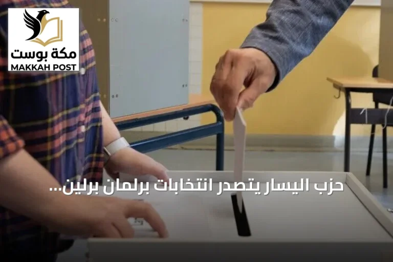 حزب اليسار يتصدر انتخابات برلمان برلين بحصوله على 25.5% من الأصوات