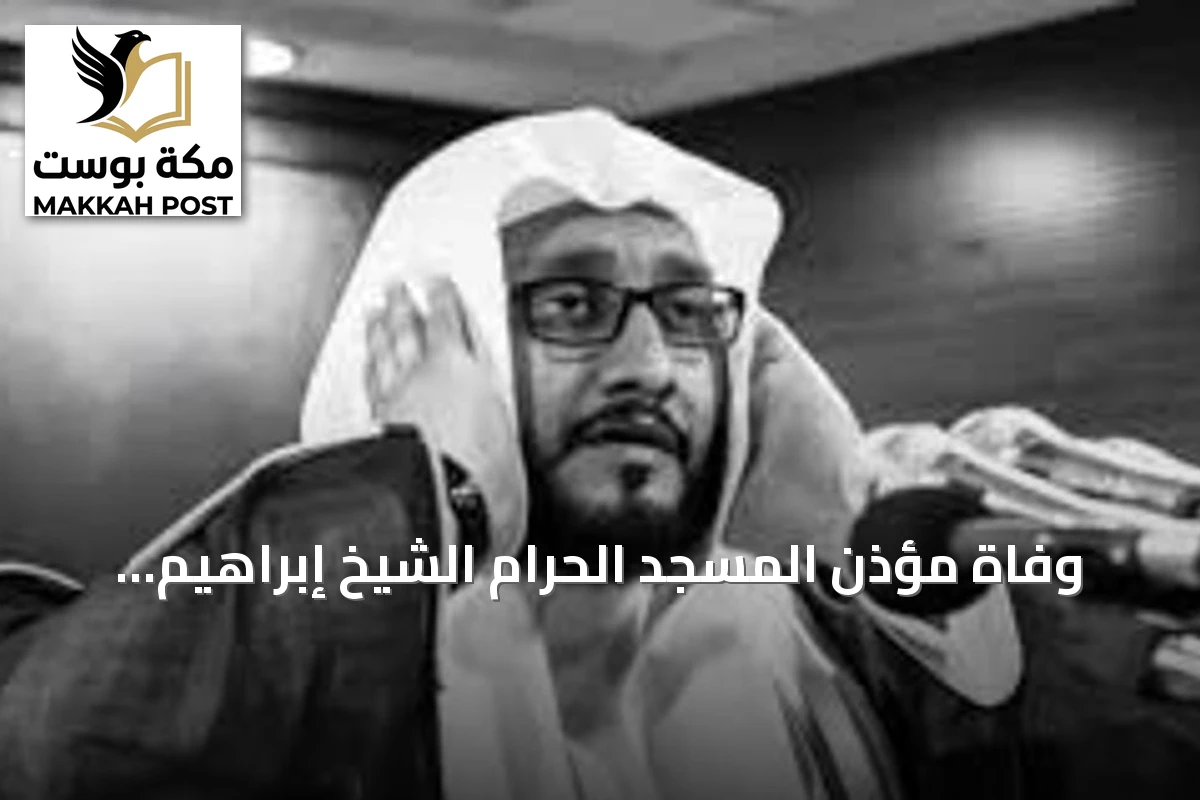وفاة مؤذن المسجد الحرام الشيخ إبراهيم المدني عن 51 عاماً