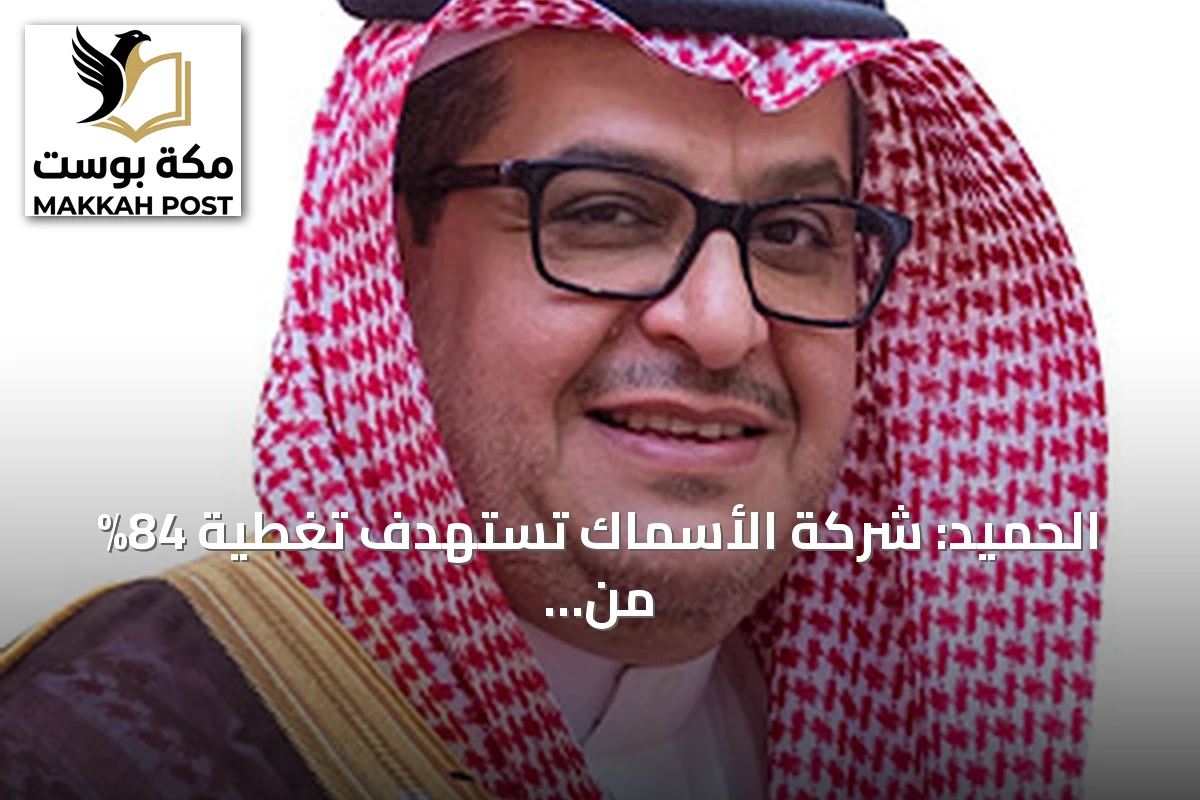 الحميد: شركة الأسماك تستهدف تغطية 84% من خسائرها والوصول للربحية بنهاية 2027