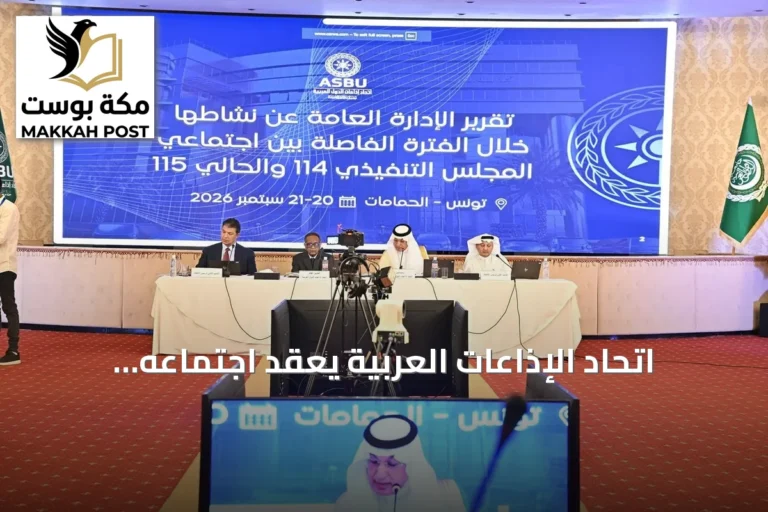 اتحاد الإذاعات العربية يعقد اجتماعه الـ115 في تونس لبحث التبادلات البرامجية وتطبيقات الذكاء الاصطناعي