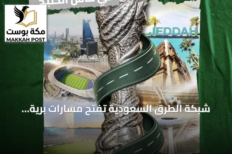 شبكة الطرق السعودية تفتح مسارات برية مخصصة لزوار خليجي 27