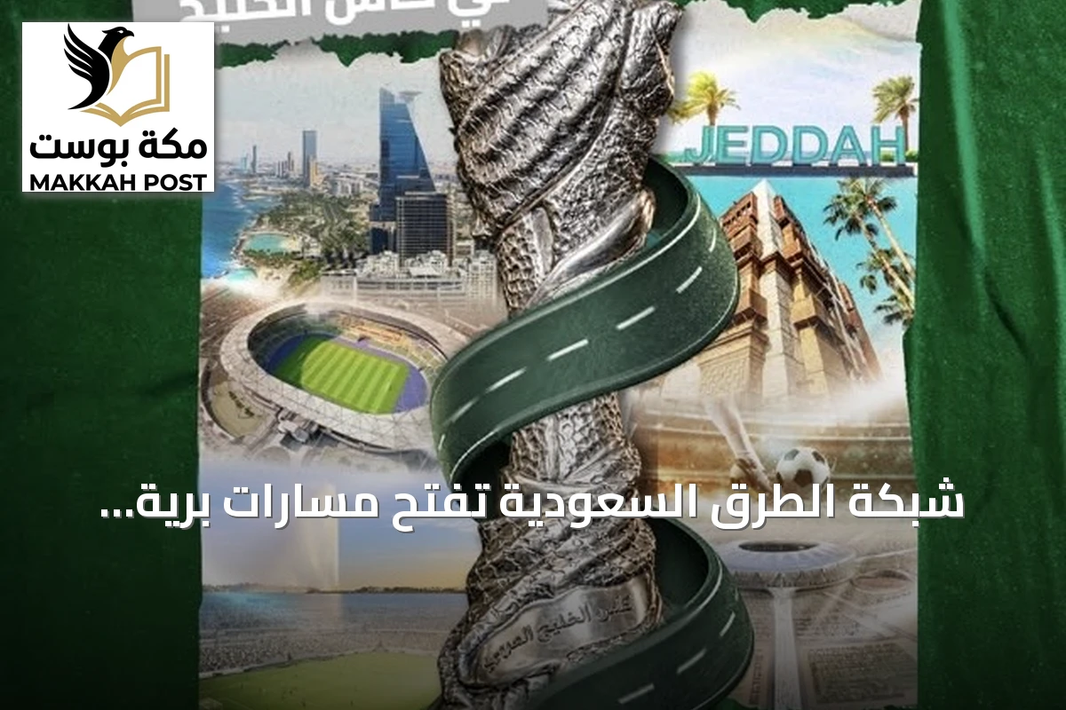شبكة الطرق السعودية تفتح مسارات برية مخصصة لزوار خليجي 27