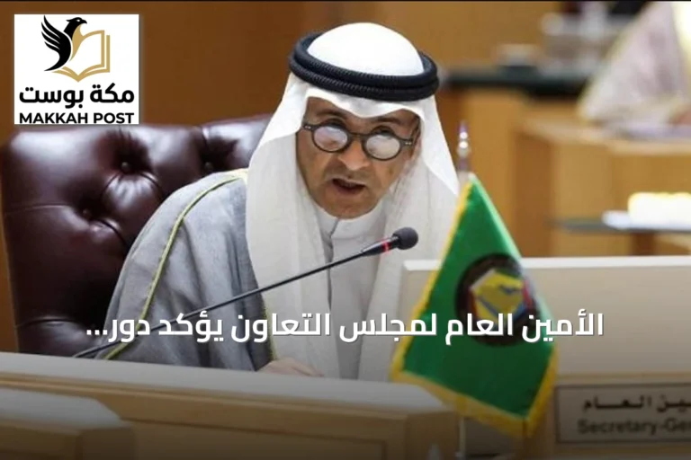 الأمين العام لمجلس التعاون يؤكد دور الخليج الفاعل في المحافل الدولية