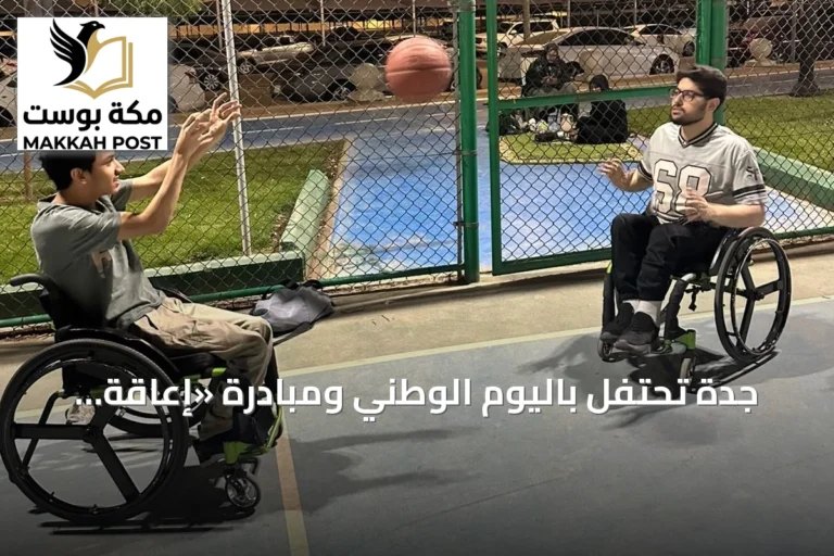 جدة تحتفل باليوم الوطني ومبادرة «إعاقة بلا قيود» بنسختها الثامنة