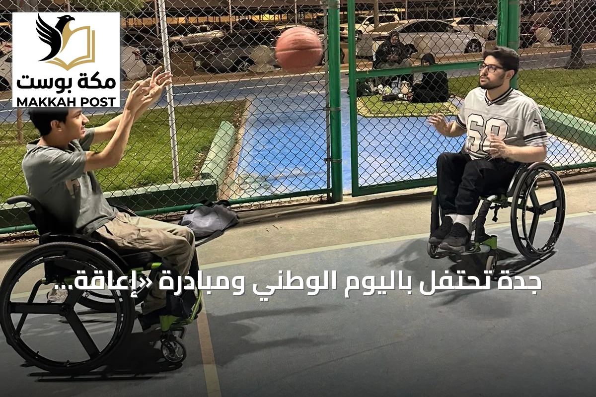 جدة تحتفل باليوم الوطني ومبادرة «إعاقة بلا قيود» بنسختها الثامنة