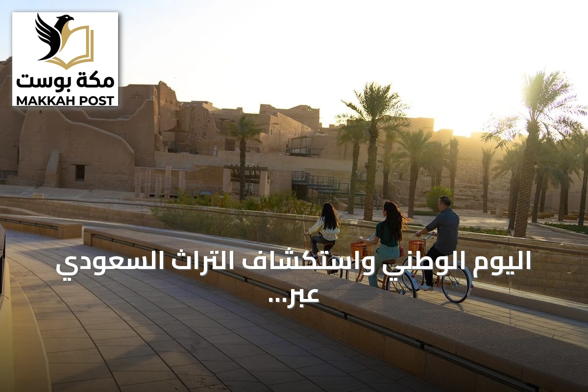 اليوم الوطني واستكشاف التراث السعودي عبر الوجهات التاريخية