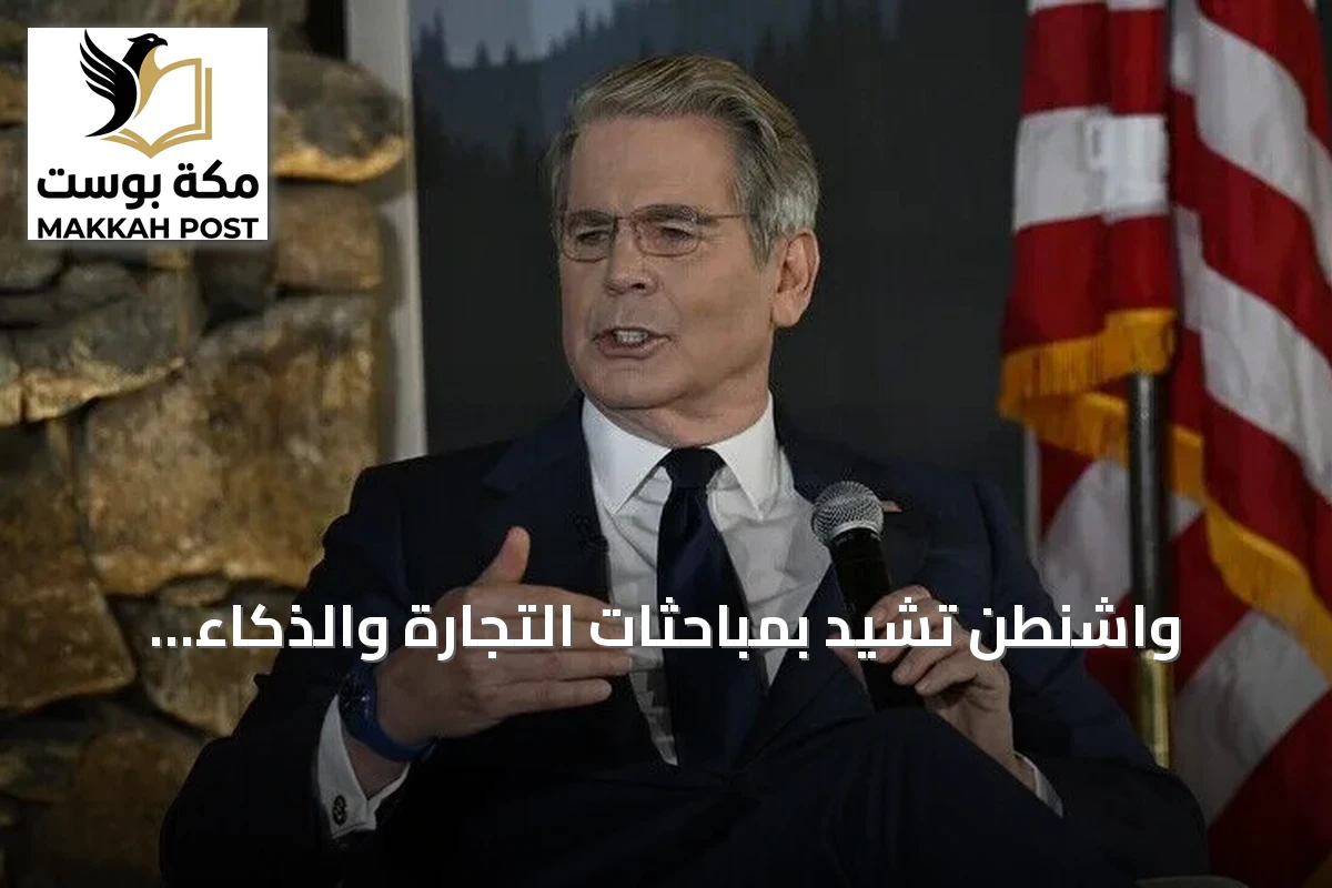 واشنطن تشيد بمباحثات التجارة والذكاء الاصطناعي مع بكين