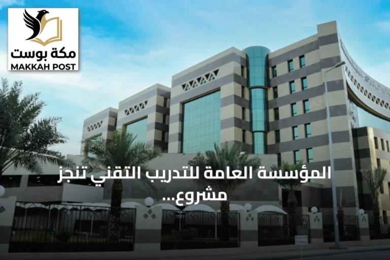 المؤسسة العامة للتدريب التقني تنجز مشروع حصر وتقييم الأصول للعام 2026