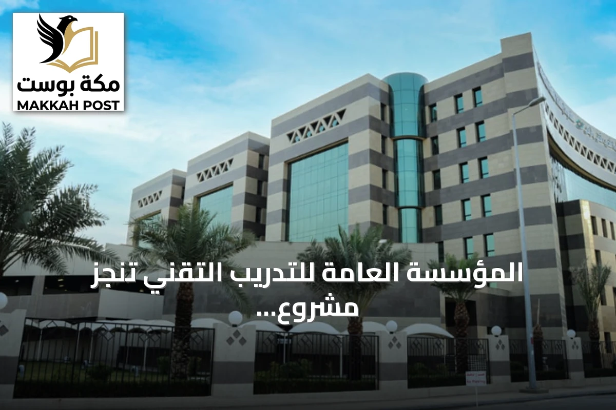 المؤسسة العامة للتدريب التقني تنجز مشروع حصر وتقييم الأصول للعام 2026