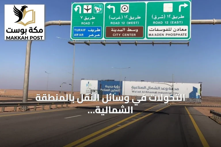 التحولات في وسائل النقل بالمنطقة الشمالية التاريخية والمعاصرة