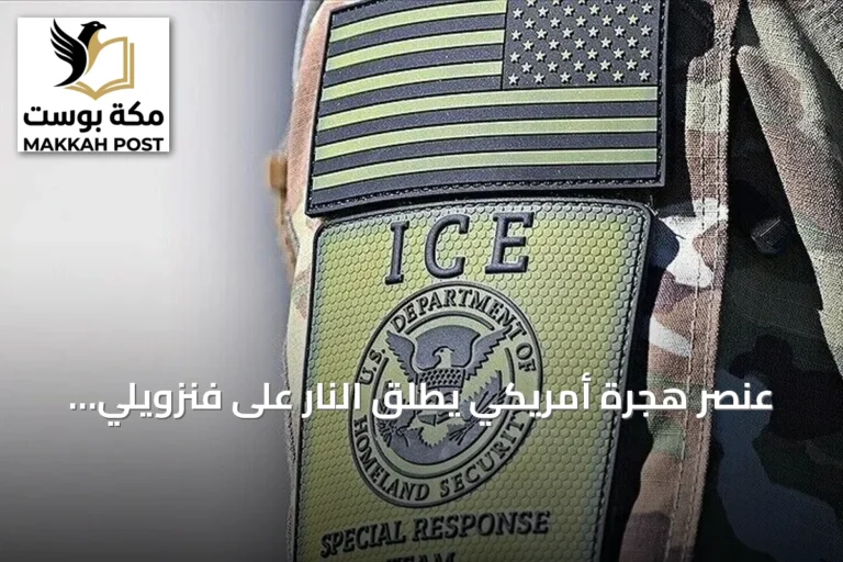 عنصر هجرة أمريكي يطلق النار على فنزويلي داخل مركبته بتكساس