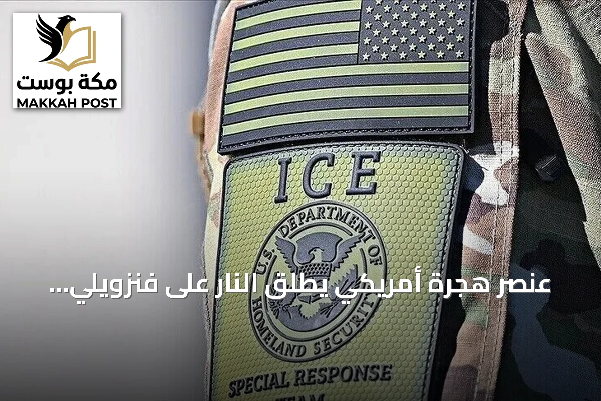 عنصر هجرة أمريكي يطلق النار على فنزويلي داخل مركبته بتكساس