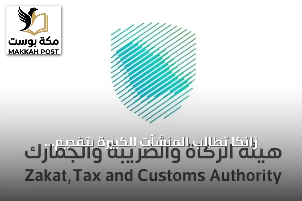 زاتكا تطالب المنشآت الكبيرة بتقديم إقرارات ضريبة القيمة المضافة لشهر أغسطس قبل نهاية سبتمبر 2026