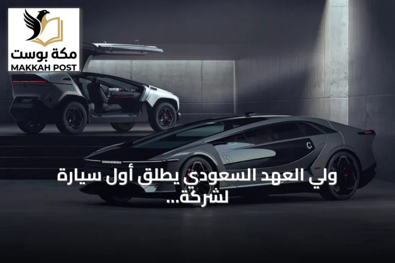 ولي العهد السعودي يطلق أول سيارة لشركة «سير» الوطنية