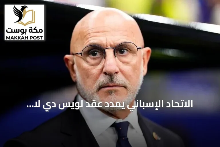 الاتحاد الإسباني يمدد عقد لويس دي لا فوينتي حتى 2032 بعد تتويج مونديال 2026