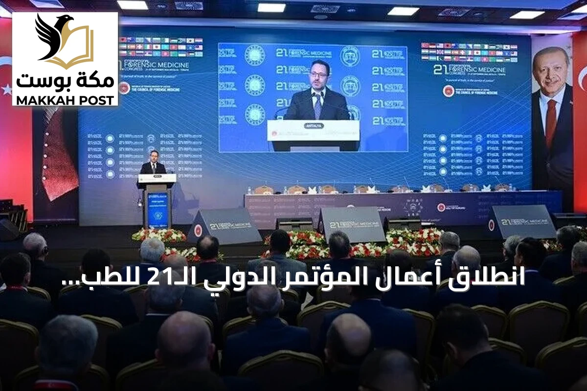 انطلاق أعمال المؤتمر الدولي الـ21 للطب الشرعي في أنطاليا التركية