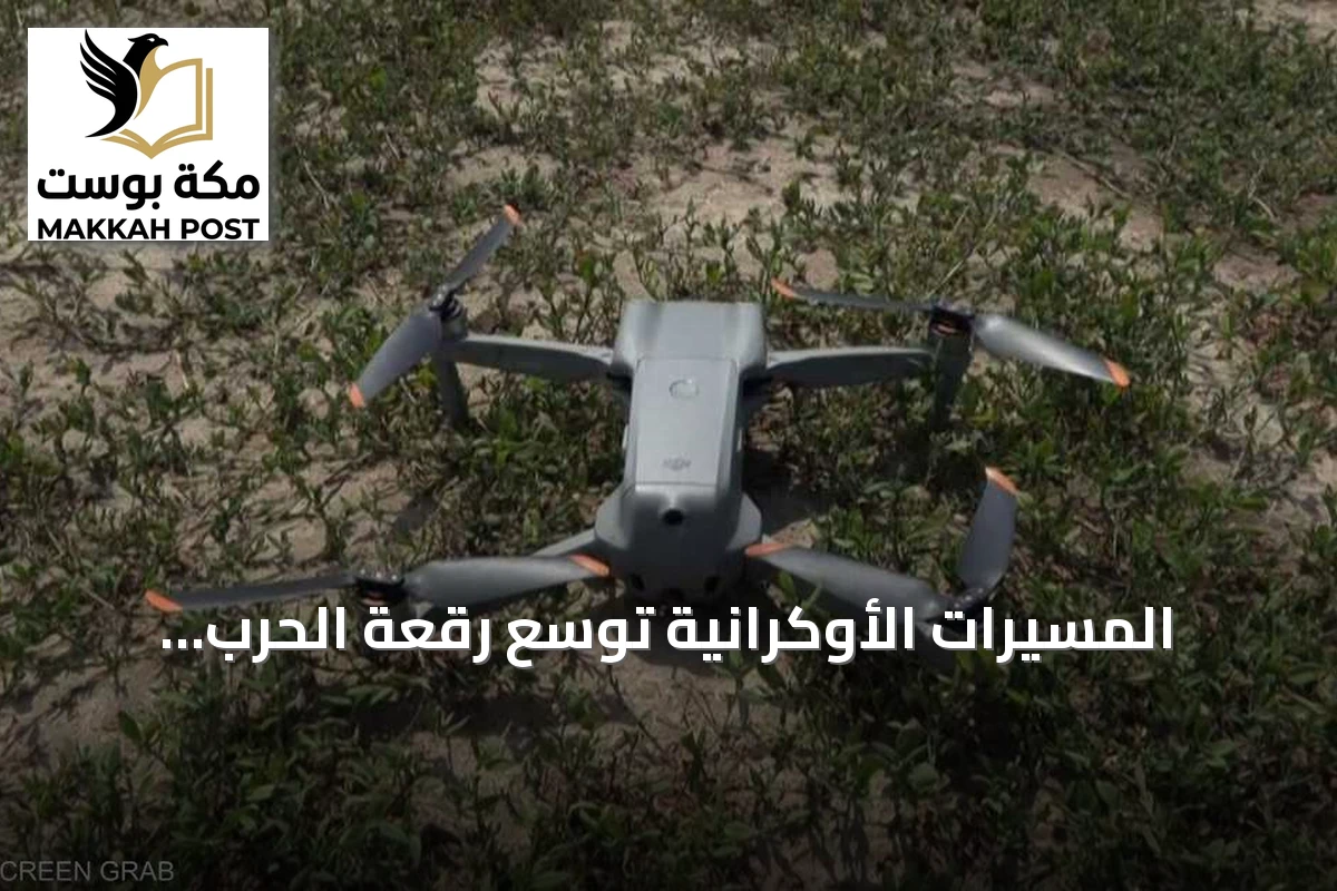 المسيّرات الأوكرانية توسّع رقعة الحرب داخل العمق الروسي