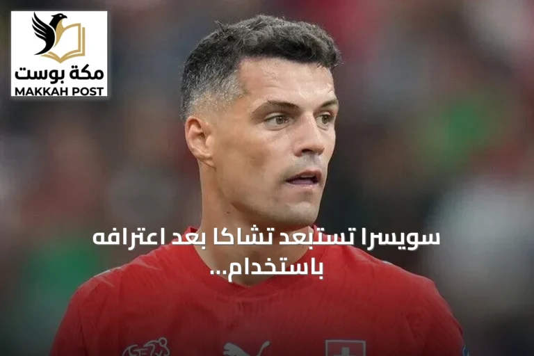 سويسرا تستبعد تشاكا بعد اعترافه باستخدام شهادة تطعيم مزورة