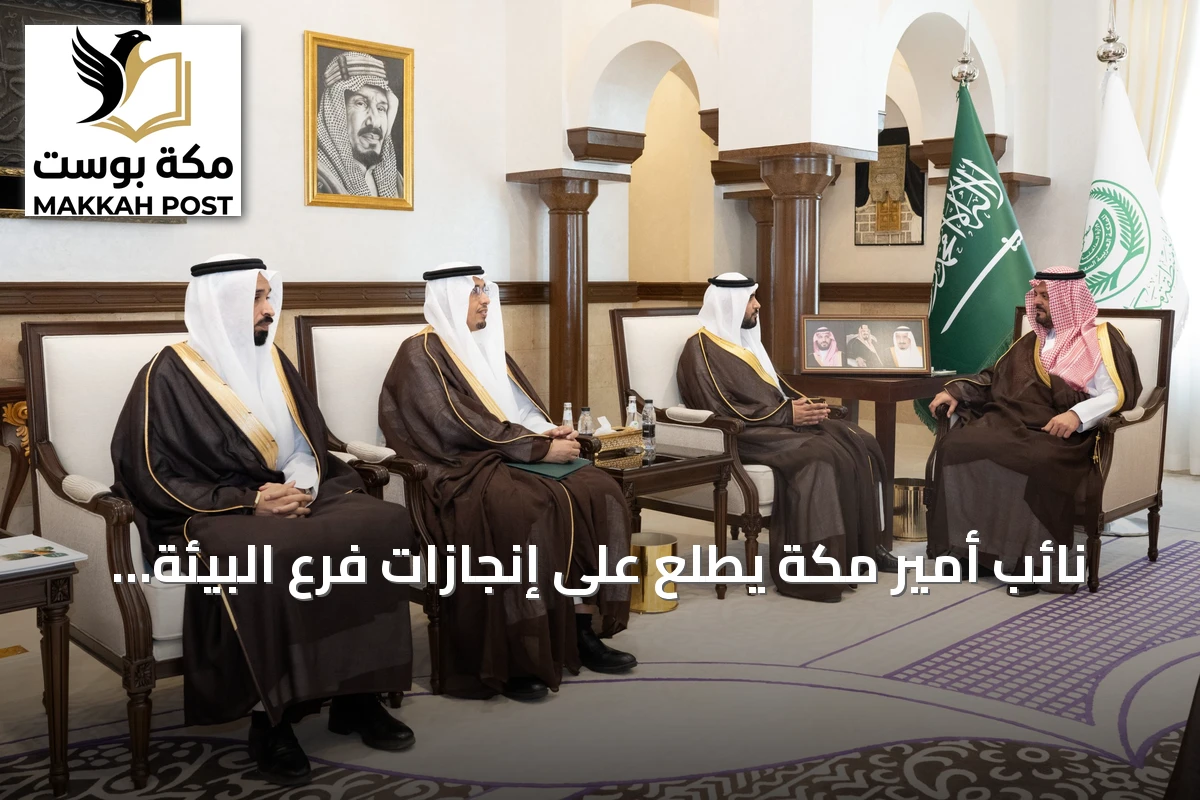 نائب أمير مكة يطلع على إنجازات فرع البيئة والمياه والزراعة في المنطقة