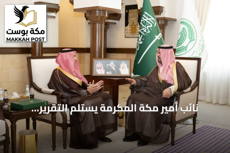 نائب أمير مكة المكرمة يستلم التقرير السنوي لخدمة ضيوف الرحمن لعام 2025