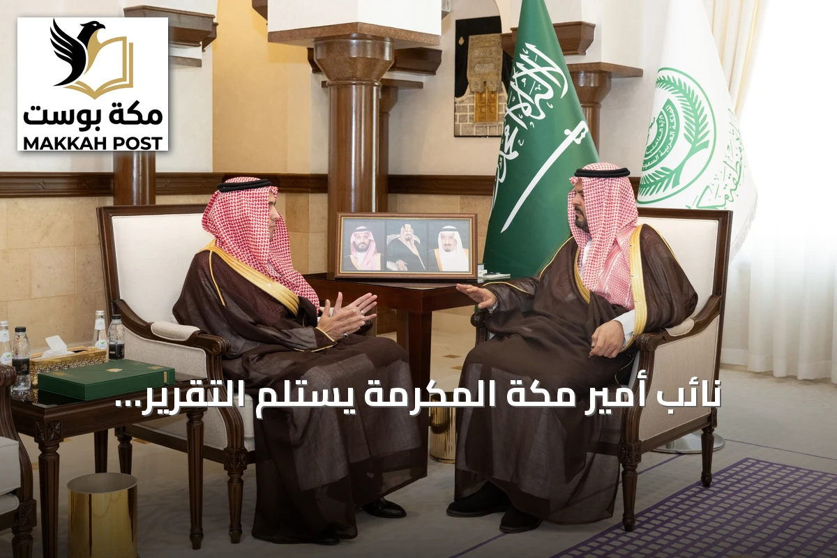 نائب أمير مكة المكرمة يستلم التقرير السنوي لخدمة ضيوف الرحمن لعام 2025