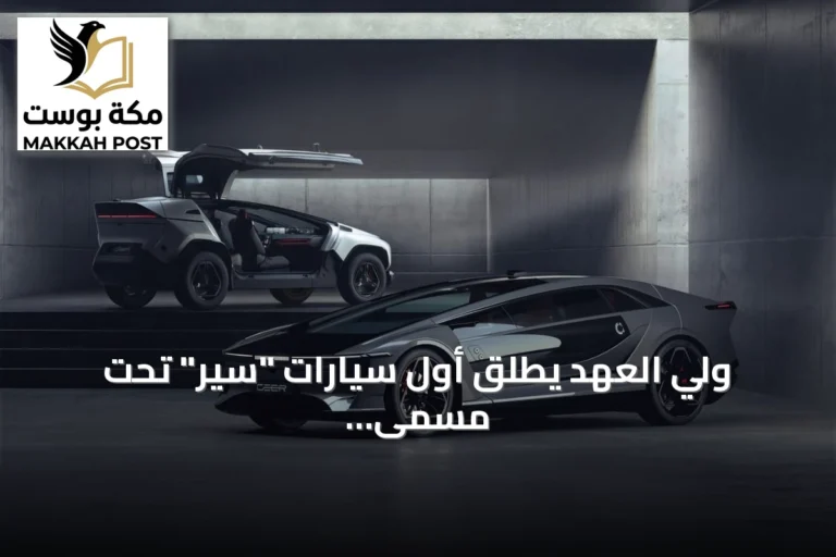 ولي العهد يطلق أول سيارات "سير" تحت مسمى "إكزوبوت" ويعزز مكانة السعودية عالمياً في صناعة السيارات