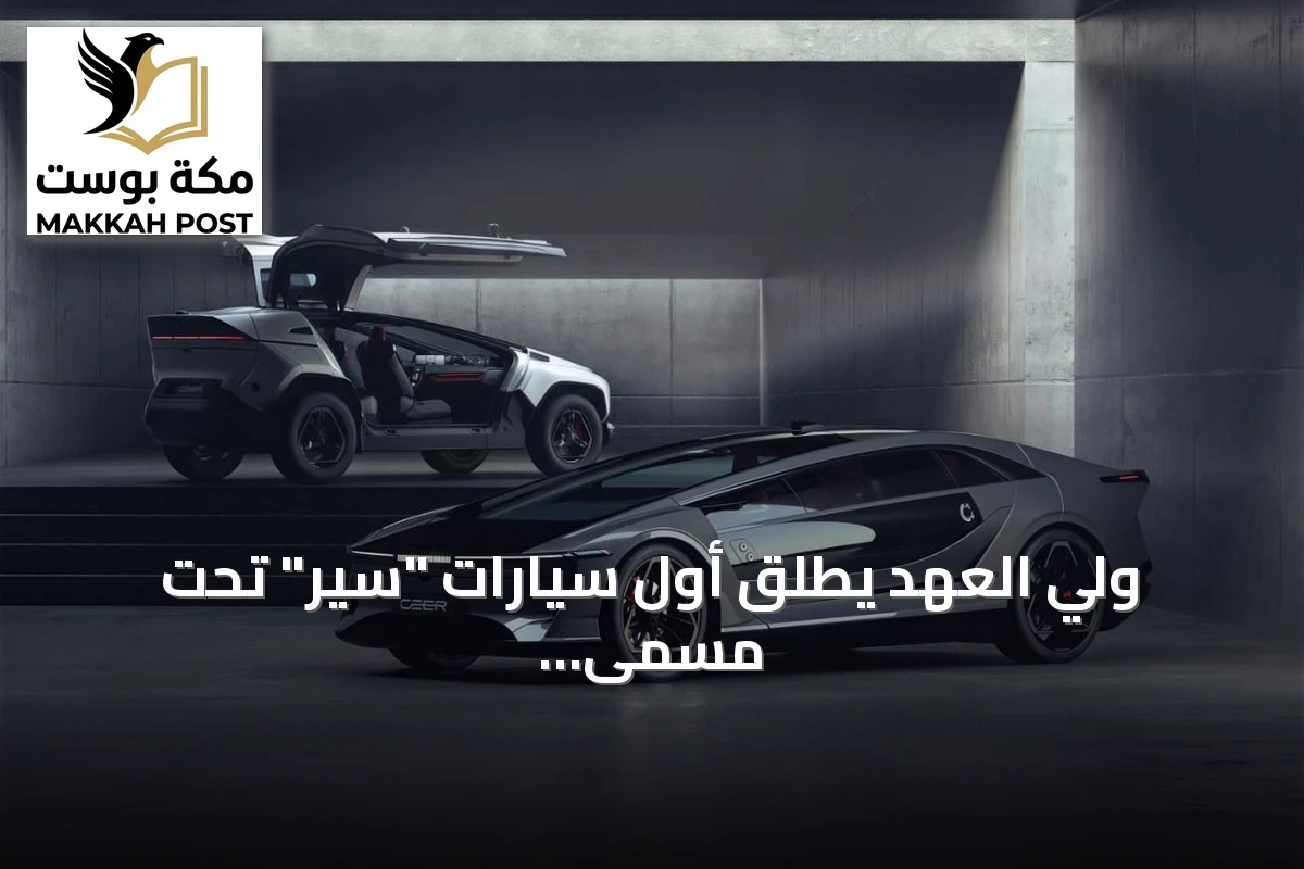 ولي العهد يطلق أول سيارات "سير" تحت مسمى "إكزوبوت" ويعزز مكانة السعودية عالمياً في صناعة السيارات