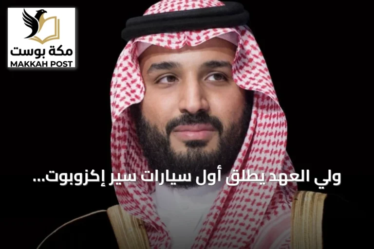 ولي العهد يطلق أول سيارات سير إكزوبوت ويؤكد على دورها في تعزيز الصناعة والاقتصاد الوطني
