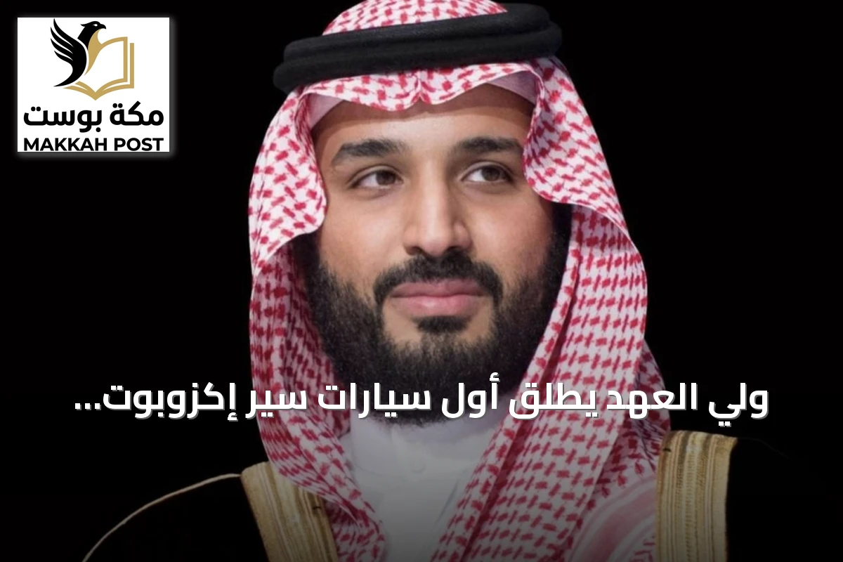 ولي العهد يطلق أول سيارات سير إكزوبوت ويؤكد على دورها في تعزيز الصناعة والاقتصاد الوطني