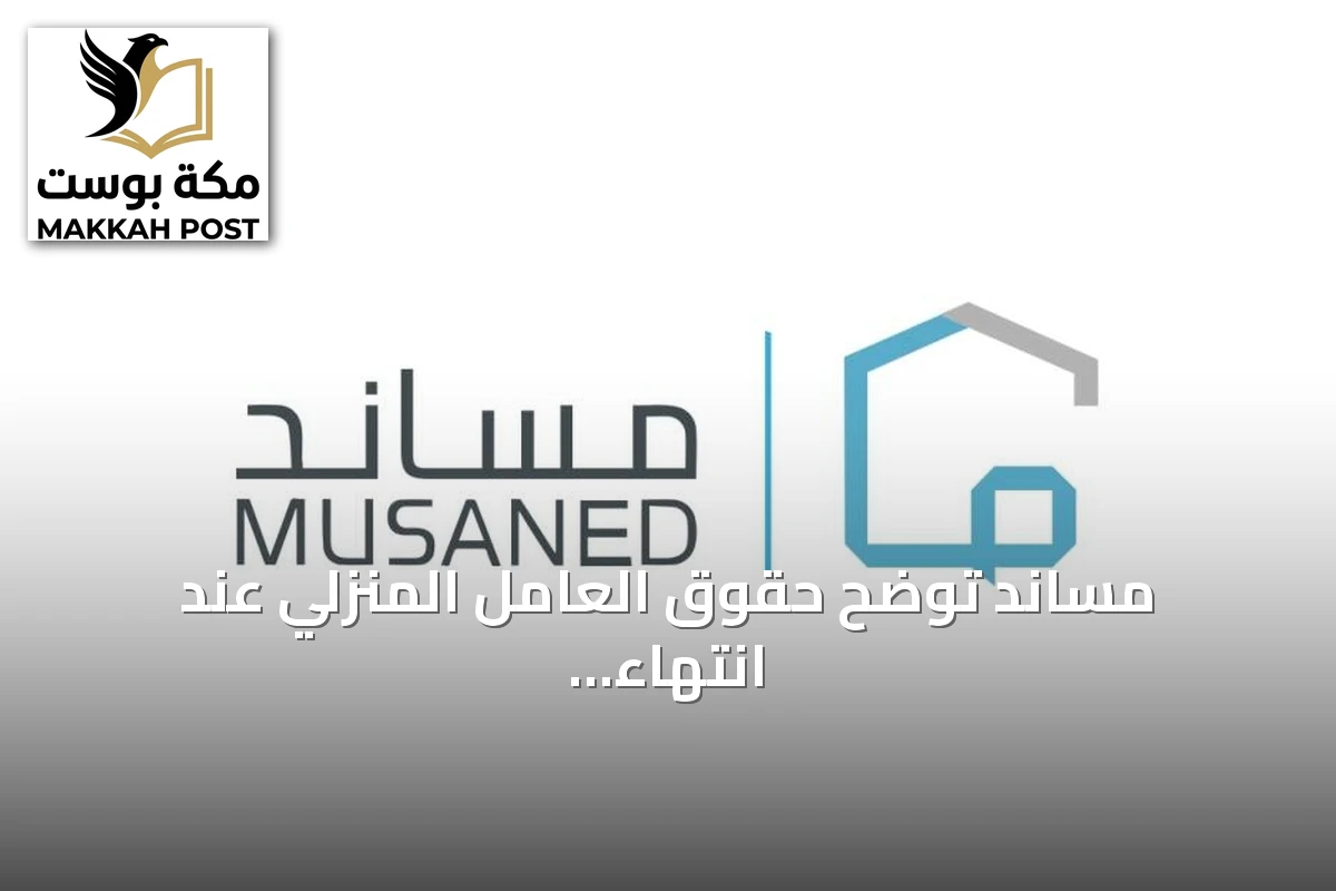 مساند توضح حقوق العامل المنزلي عند انتهاء الخدمة وتلزم صاحب العمل بدفع المستحقات خلال أسبوع