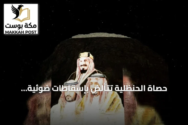 حصاة الحنظلية تتألّض بإسقاطات ضوئية احتفاءً باليوم الوطني في عرعر