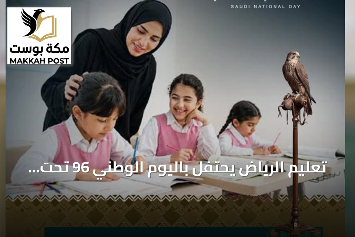 تعليم الرياض يحتفل باليوم الوطني 96 تحت شعار عزنا بطبعنا