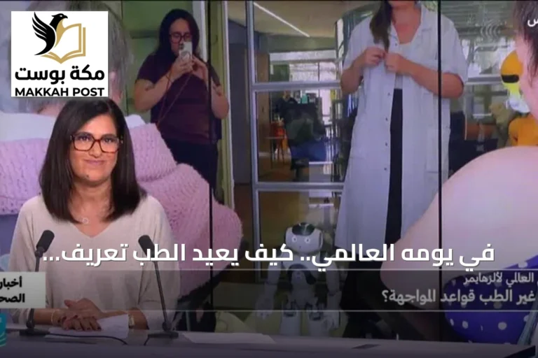 في يومه العالمي.. كيف يعيد الطب تعريف معركة الزهايمر؟
